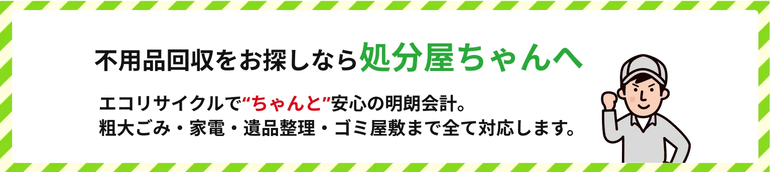 横浜・神奈川の不用品回収「処分屋ちゃん」。粗大ゴミ・家電・遺品整理・ゴミ屋敷まで全て対応。エコリサイクルと安心の明朗会計で適切に処分します。