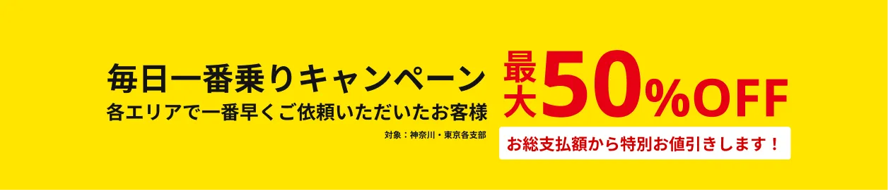 神奈川・東京の不用品回収「毎日一番乗りキャンペーン」先着依頼で最大50%OFF