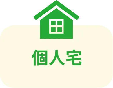 個人宅