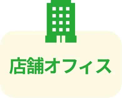 店舗オフィス