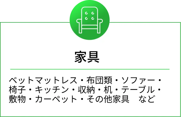 処分屋ちゃんが買取・回収可能な家具・寝具・収納用品の品目リスト