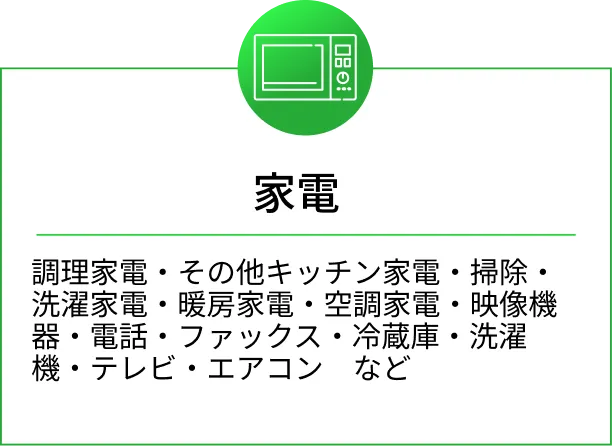 処分屋ちゃんが買取・回収可能な家電品目：冷蔵庫、洗濯機、テレビ、エアコンなど