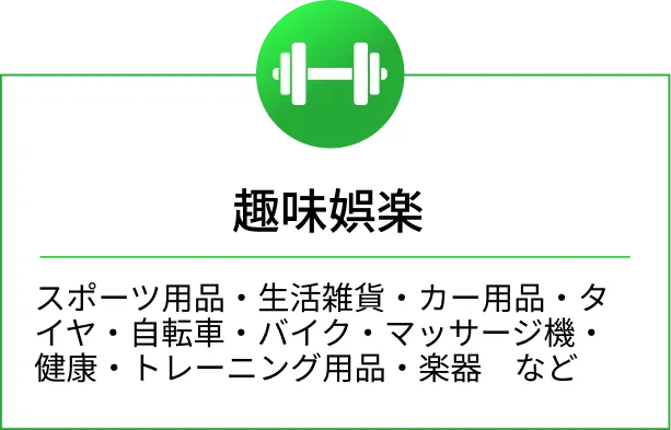 不用品回収・買取の対象品：自転車、バイク、タイヤ、楽器、スポーツ用品、健康器具、マッサージ機、カー用品など