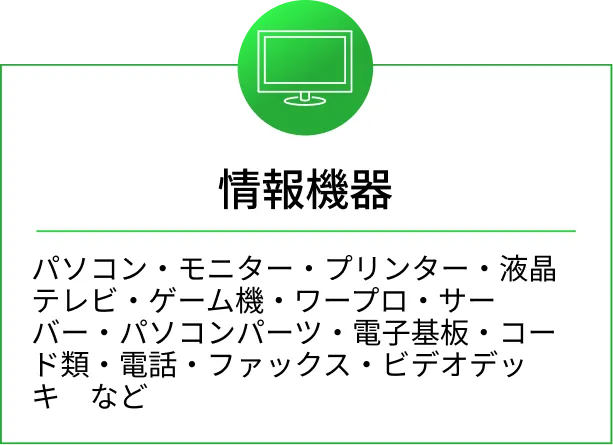 パソコン・ゲーム機・液晶モニターなど情報機器の不用品回収・買取対象リスト。サーバーや周辺機器も対応。