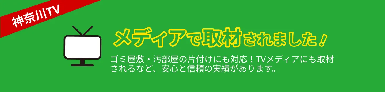 神奈川のテレビメディア取材実績あり。ゴミ屋敷清掃や汚部屋の片付けにも対応する「処分屋ちゃん」の安心と信頼のサービス。
