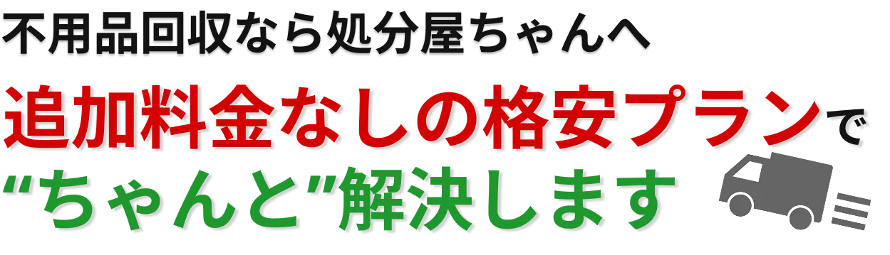 不用品回収なら処分屋ちゃんへ。エコリサイクルによる適切な処理で、横浜・神奈川の不用品を“ちゃんと”処分します。