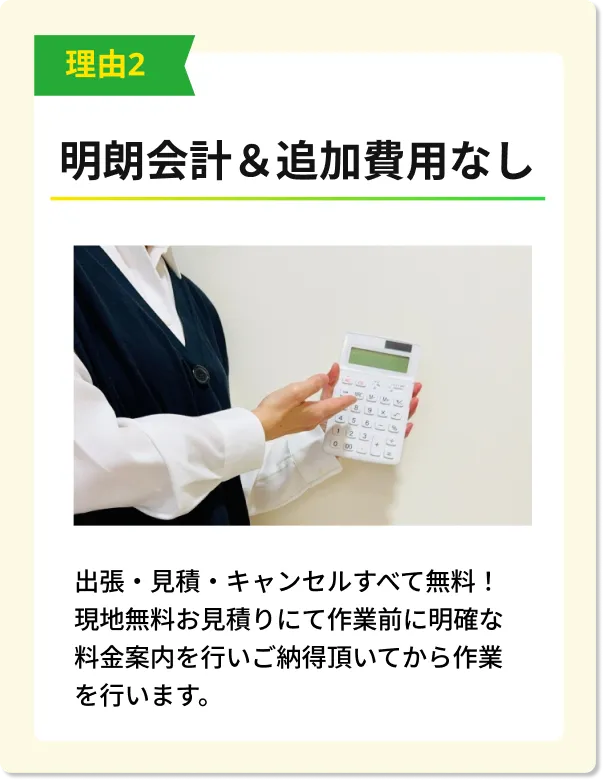 不用品回収「処分屋ちゃん」の明朗会計。追加費用なし・完全無料で事前見積もりを行います。