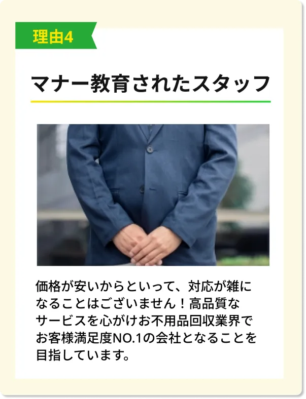 マナー教育を徹底した「処分屋ちゃん」の専門スタッフ。高品質な不用品回収サービスで満足度向上に努めます。