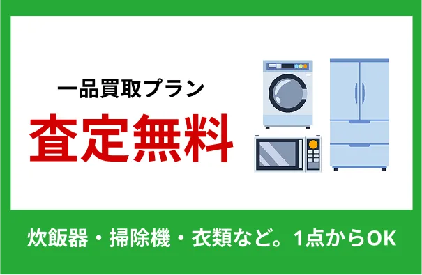 横浜・神奈川エリアの一品買取プラン。炊飯器、掃除機、衣類など1点から無料査定OK。不用品の出張買取サービス。