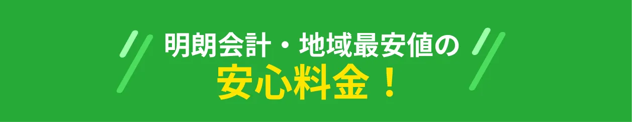 明朗会計・地域最安値の安心料金！