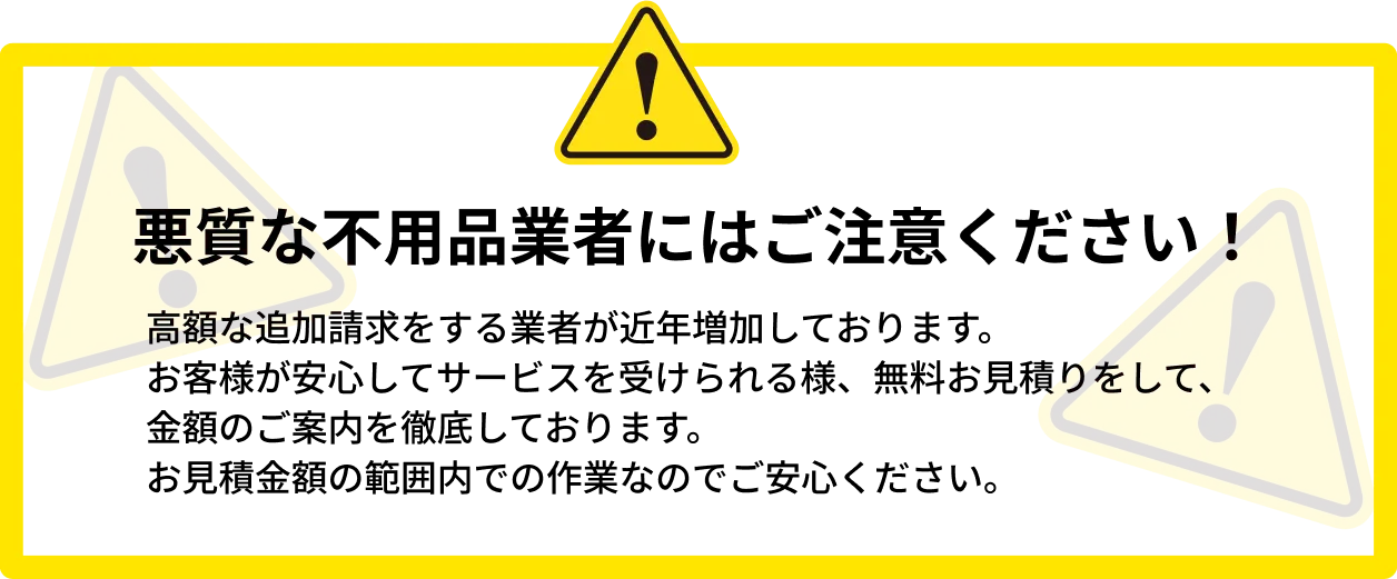 横浜・神奈川の安心不用品回収「処分屋ちゃん」。悪徳業者の不当な高額請求に注意。事前無料見積もりを徹底し、追加費用ゼロで誠実に対応します。