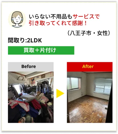東京都八王子市での不用品回収・買取事例。2LDKの間取りで不用品をサービス引き取りし、お客様から感謝の声をいただきました。