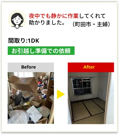 東京都町田市での不用品回収事例。1DKの引越し片付けを夜間に実施。近隣へ配慮した静かな作業で、主婦のお客様にもご満足いただきました。