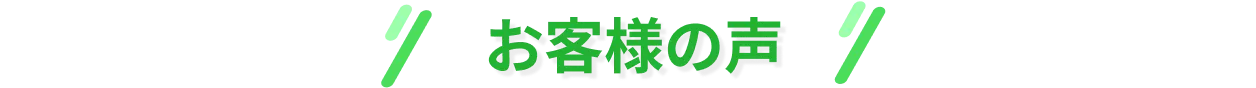 お客様の声