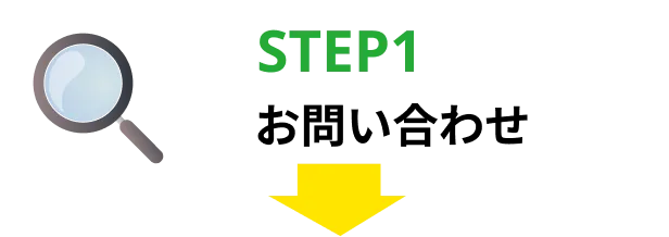 STEP1お問い合わせ