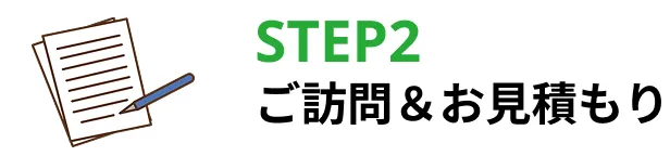 STEP2ご訪問＆お見積もり