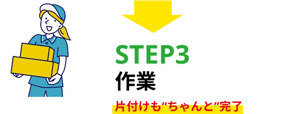 STEP3作業　片付けも“ちゃんと”完了