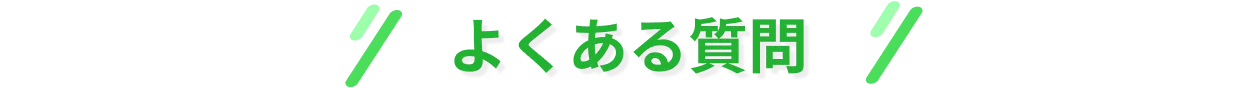 よくある質問