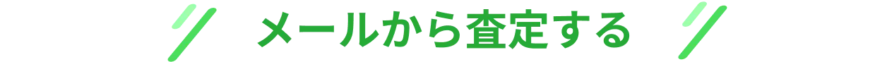 メールから査定する