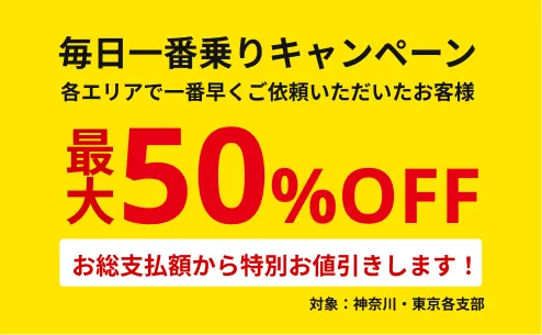 神奈川・東京の不用品回収「毎日一番乗りキャンペーン」先着依頼で最大50%OFF