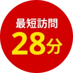 最短訪問２８分