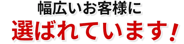 幅広いお客様に選ばれています
