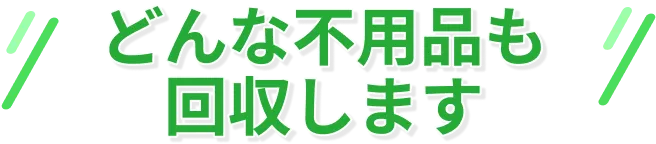どんな不用品も回収します