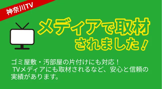 神奈川のテレビメディア取材実績あり。ゴミ屋敷清掃や汚部屋の片付けにも対応する「処分屋ちゃん」の安心と信頼のサービス。