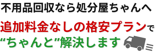 不用品回収なら処分屋ちゃんへ。エコリサイクルによる適切な処理で、横浜・神奈川の不用品を“ちゃんと”処分します。