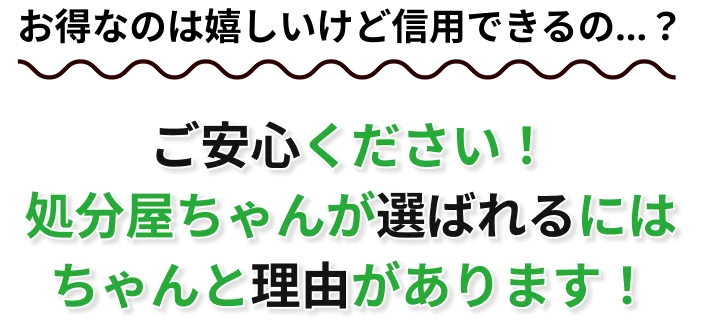 不用品回収の安さと信頼を両立。「処分屋ちゃん」がお客様に選ばれる理由と安心の実績をご紹介。