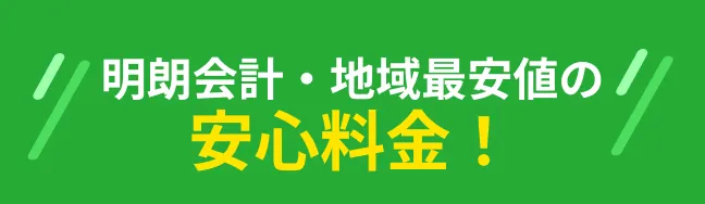 明朗会計・地域最安値の安心料金！