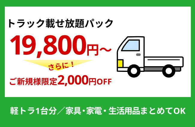 横浜・神奈川限定「トラック載せ放題パック」19,800円〜。ご新規様2,000円OFF。軽トラック1台分の家具・家電・生活用品をまとめて回収。