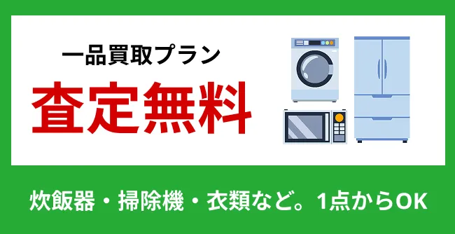横浜・神奈川エリアの一品買取プラン。炊飯器、掃除機、衣類など1点から無料査定OK。不用品の出張買取サービス。