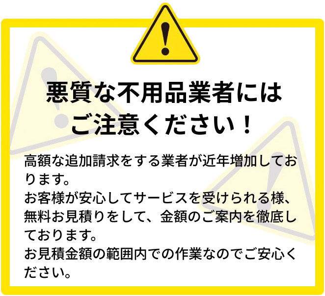 横浜・神奈川の安心不用品回収「処分屋ちゃん」。悪徳業者の不当な高額請求に注意。事前無料見積もりを徹底し、追加費用ゼロで誠実に対応します。