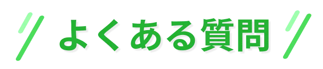 よくある質問