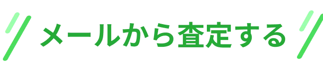 メールから査定する